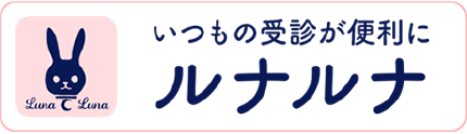 ルナルナ - いつもの受診が便利に