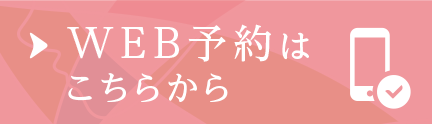 WEB予約はこちら