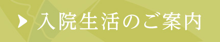 入院生活のご案内