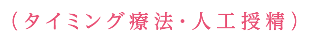 （タイミング療法・人工授精）